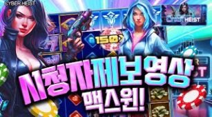 Cyber Heist max win video 2